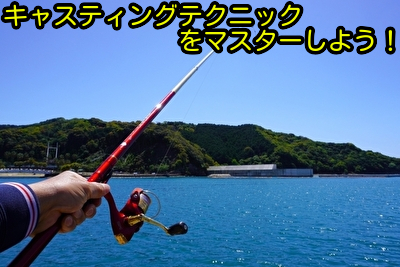 キャスティングテクニックをマスターしよう！