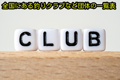 全国にある釣りクラブなど団体の一覧表