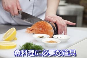 魚料理に必要な道具