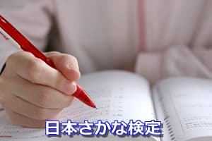 日本さかな検定