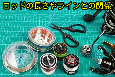 ロッドの長さやラインとの関係