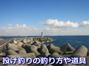 投げ釣りの釣り方や道具