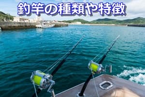 釣竿の種類や特徴