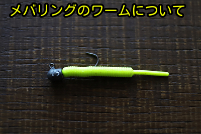 メバリングのワームについて